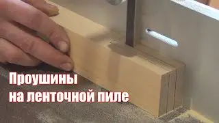 Решёты.  Простое сложное изделие, ч1. Шип / проушина на ленточной пиле.