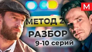 Получилось неплохо? Кто ТМНП? | Метод 2 | Разбор 9 и 10 серии