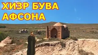 ХИЗР БУВА ривоят афсона