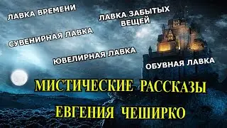 Мистические истории Евгения Чеширко