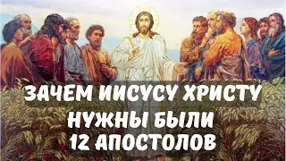 Зачем Иисусу Христу нужны были 12 апостолов