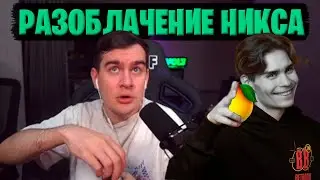 БРАТИШКИН СМОТРИТ: РАЗОБЛАЧЕНИЕ НИКСА - Как нарцисс скрывает свою кровожадную натуру