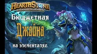 Бюджетный РЛТ Маг на элементалях в Hearthstone