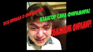 ВСЯ ПРАВДА О ФИРАМИРЕ! ФИРАМИР ОБМАНЩИК! АЗЛАГОР СЛИЛ ИНФУ!
