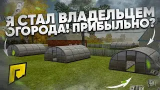 Я СТАЛ ВЛАДЕЛЬЦЕМ ОГОРОДА НА РАДМИР РП КРМП! ПРИБЫЛЬНО ЭТО ИЛИ НЕТ?! (CRMP | RADMIR RP)