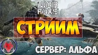 варфейс стрим играю с подписчиками сервер альфа   (прямая трансляция)