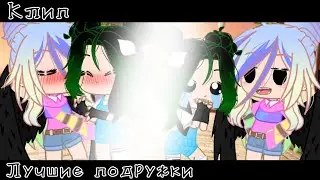 // Клип // Лучшие подружки // Ева // Ульяна // шип // ЕвУля // Gacha club //