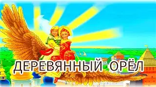 ДЕРЕВЯННЫЙ ОРЁЛ. Волшебные сказки.