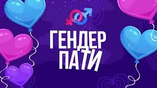 Гендер пати. В чём смысл праздника в России? | Ведущий Алексей Дюжев
