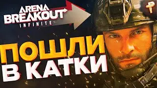 Arena Breakout: Infinite бесплатно ранний доступ сезон 0