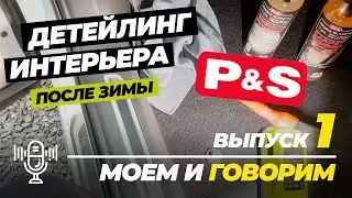 Детейлинг интерьера после зимы с P&S. Рубрика Моем и говорим. Выпуск 1