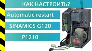 SINAMICS G120. Настройка функции «Автоматический перезапуск»