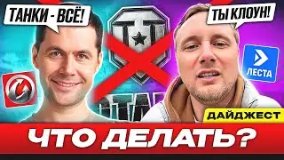 БЛОГЕРЫ ИЩУТ РАБОТУ? — ДАЙДЖЕСТ ПО МИРУ ТАНКОВ #6
