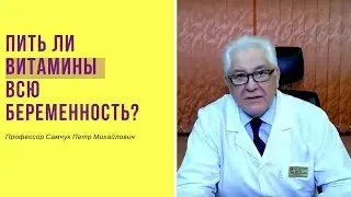 Пить ли витамины всю беременность?