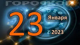 ГОРОСКОП НА СЕГОДНЯ 23 ЯНВАРЯ 2023 ДЛЯ ВСЕХ ЗНАКОВ ЗОДИАКА