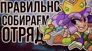 🍎 КАК СОБРАТЬ ОТРЯД? 🍌  ⁠☞⁠ 🍏 ПРАВИЛЬНОЕ СОСТАВЛЕНИЕ ОТРЯДА В СКВАД БАСТЕРС (SQUAD BUSTERS)
