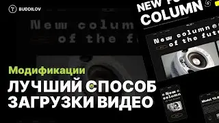 Лучший способ как загрузить собственное видео на Tilda