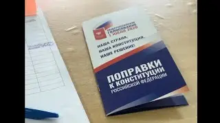 Поправки в конституцию 2020