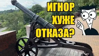 Почему игнор хуже отказа?