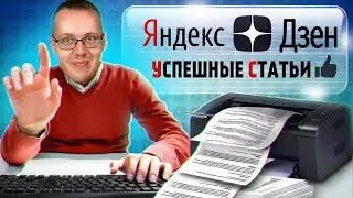 Взломал алгоритмы Яндекс Дзен! Как писать статьи, чтобы набирать 10 000 дочитываний? Дзен #7