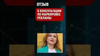 Отзыв о консультации Маркировка рекламы Ольга Берёзова #бизнес