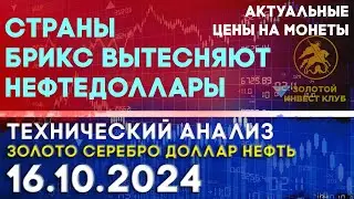 Страны БРИКС вытесняют нефтедоллары. Анализ рынка золота, серебра, нефти, доллара 16.10.2024 г