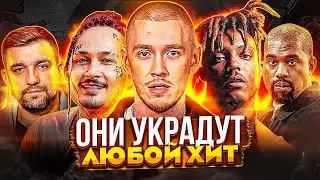 МИЛЛИОНЫ ИЗ ВОЗДУХА! САМЫЕ ДОРОГИЕ СЭМПЛЫ В ХИТАХ РЭПЕРОВ (BIG BABY TAPE, MORGENSHTERN, JUICE WRLD)