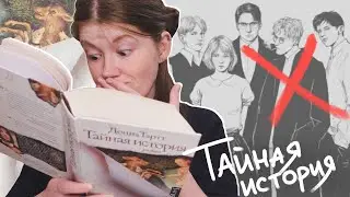 Как я читала ТАЙНУЮ ИСТОРИЮ и орала🤪📖 || читательский дневник