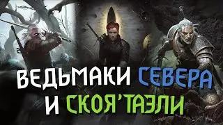 ЧТО МОГУТ ВЕДЬМАКИ СЕВЕРА И СКОЯ'ТАЭЛИ