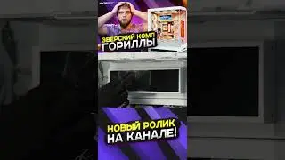 Ролик на канале: "ЗВЕРСКИЙ КОМП для ГОРИЛЛЫ: От ржавой качалки до топового стримера". #hyperpc