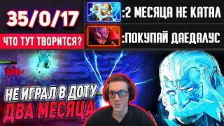 35/0/17!!! НЕ ИГРАЛ ДВА МЕСЯЦА В ДОТУ! ЗЕВС ДОТА 2 7.24