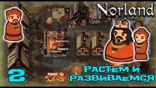 Norland #2: «Растем и развиваемся!!!» (Сезон 4)