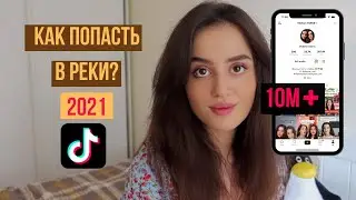 Как Раскрутить Тик Ток в 2022 году | Часть 3 | Как попасть в Рекомендации ?