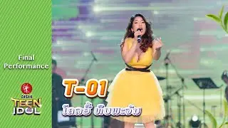 A Natural Woman, Fight Song | ໂຄລອີ້ ທິບພະຈັນ | Oishi Teen Idol (Final perfromance)