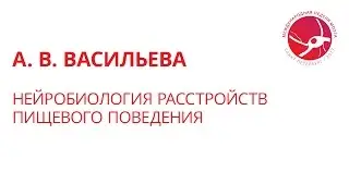 Нейробиология расстройств пищевого поведения (А. В. Васильева)