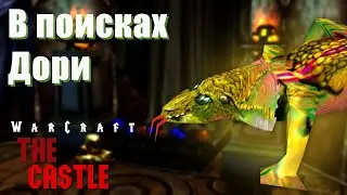 #1 Три авантюриста в поисках Дори / Warcraft 3 The Castle прохождение