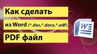 Как сделать из Word PDF файл