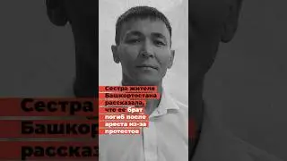 «После задержания на митинге в Башкортостане погиб Рифат Даутов» - это заявила его сестра