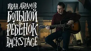 БОЛЬШОЙ РЕБЁНОК BACKSTAGE