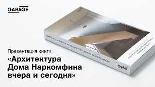 Презентация книги «Архитектура Дома Наркомфина вчера и сегодня»