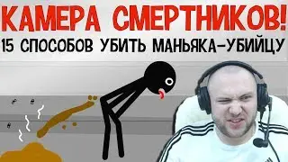 15 СПОСОБОВ УБИТЬ МАНЬЯКА УБИЙЦУ!! (ШОК 18+)