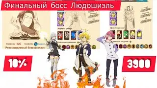 7DS Финальный босс Людошиэль/The Seven Deadly Sins Grand Cross F2P  
