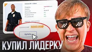 КУПИЛ ЛИДЕРКУ - 40 ЛЯМОВ на Аккаунте - Rodina RP CRMP