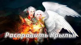 История мира Lineage - Расправить Крылья