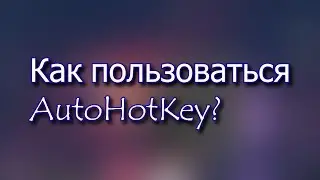 Как пользоваться AutoHotKey? Идеальный биндер