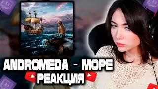 Ekatze слушает  трек -  Andromeda - Море / РЕАКЦИЯ  #ekatze007 #andromeda #twitch