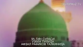 95- ТИН СУРАСИ УЗБЕК ТАРЖИМА TIN SURASI O'ZBEK TILIDA