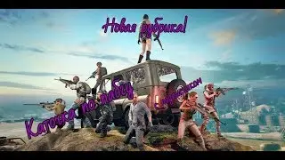 Pubg Mobile с подписчиком (Потная каточка)!