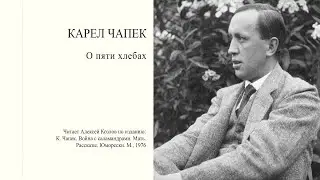 К. Чапек: "О пяти хлебах" | Атеистические чтения