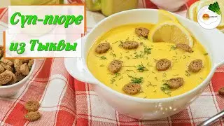 Суп-Пюре из Тыквы с Плавленым Сыром. Безумно Вкусный и Невероятно Простой Тыквенный Суп!